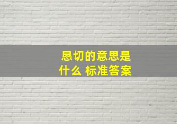 恳切的意思是什么 标准答案